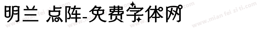 明兰 点阵字体转换